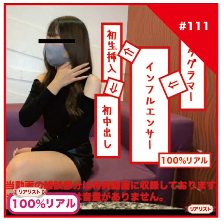 【完全素人リアル動画#111】インスタグラマーなインフルエンサーに（挿入直前で発覚な）初生挿入and初中出し！！#100