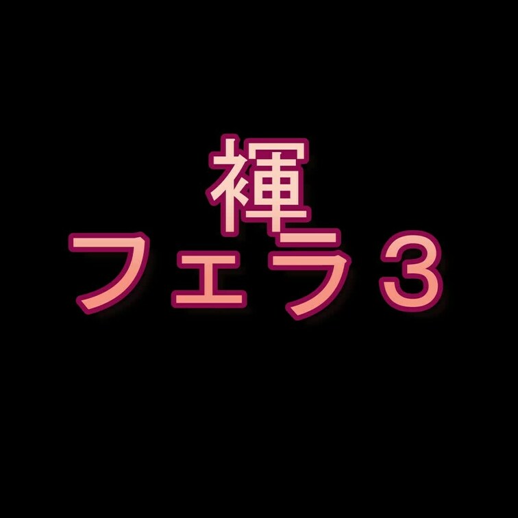 巨漢マスクのちんぽがついに・・・