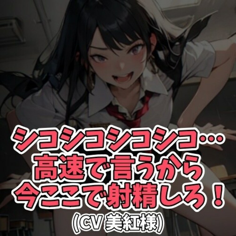 ※サンプル０円
嘲笑しながらひたすら
「シコシコ」と言い続ける女子大生。
その挑発に我慢できず
自らのちんぽを取