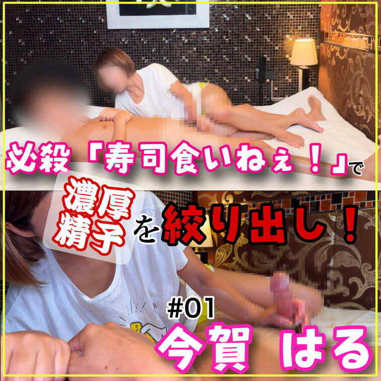手コキ研究会1本目の動画はこのお店の顔！
「今賀はる」が出演しました🍌

必殺！「寿司食いねぇ！」で男性は見事に大