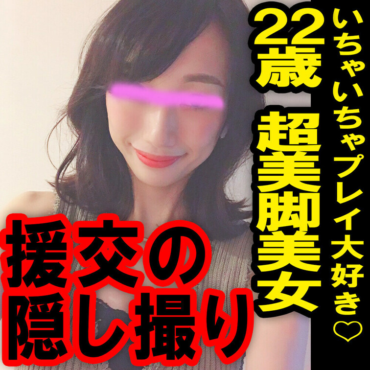 援の個人撮影[No.8]22歳パパ活希望の超美脚美女～いちゃいちゃプレイ大好きな高身長○○○