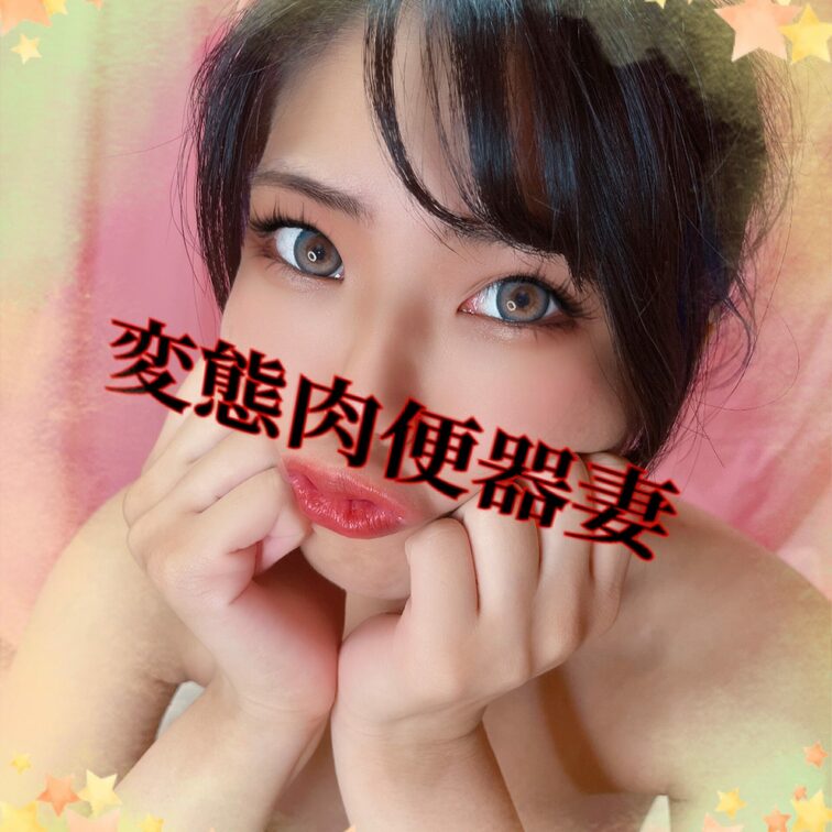 お願い肉便器💕