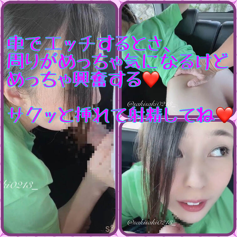カーセックス❤️
外でもどこでもオナホ代わりに使われちゃうの🥹

フル動画もUPしたよぉー❤️