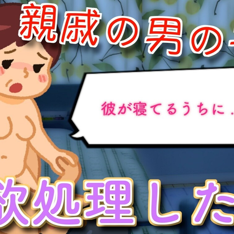 明日の20:00頃に「親戚の男の子で性欲処理した話」という動画を投稿する予定です(ㆁᴗㆁ✿)
前回の続編で、par