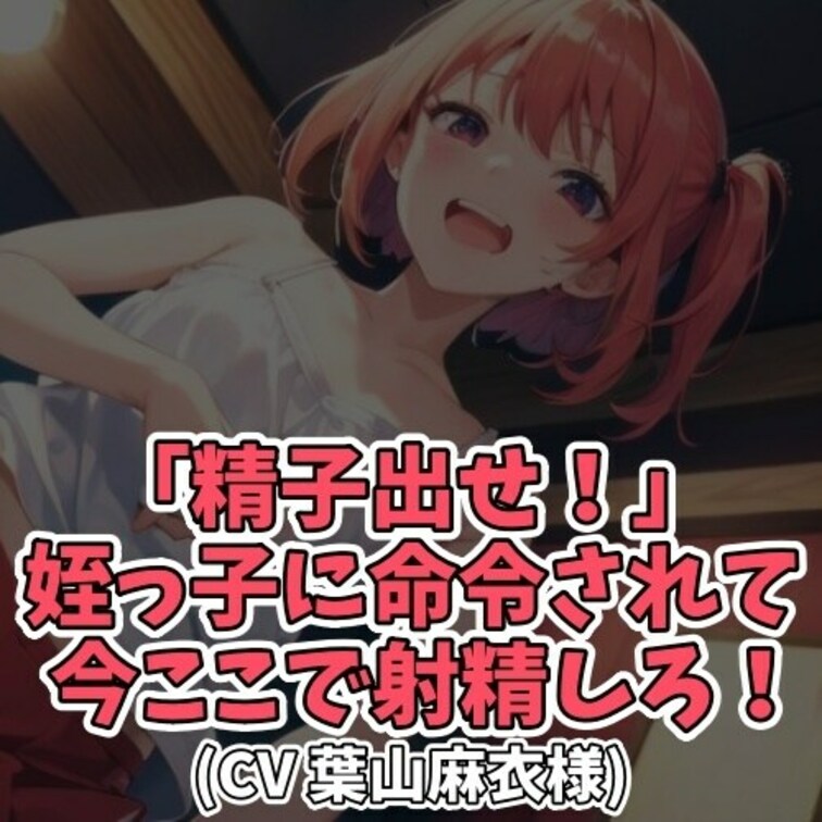 ※サンプル０円
叔○○○が姪っ子の面倒を見ることに。
○○○が留守なのをいいことに
おじはちんぽを露出させ
姪っ