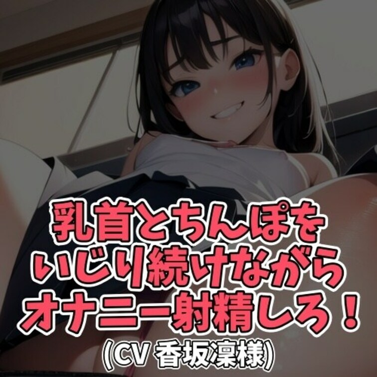 ※サンプル０円
乳首オナニーが好きなおじさん…！
そんな変態なおじさんを女子大生の
言葉責めでイカせてしまう…！