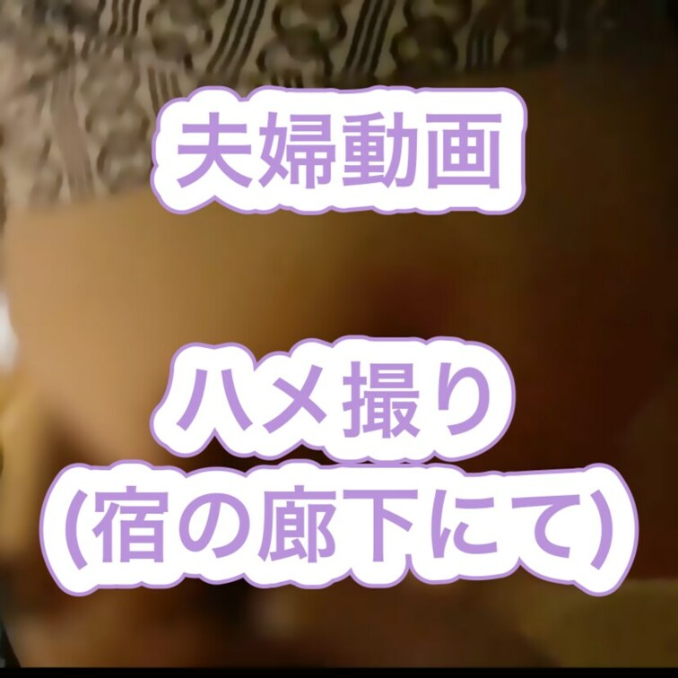 とある深夜の宿の廊下にてバックでハメた動画となります。。
ほんとこういうの興奮しますね。。
