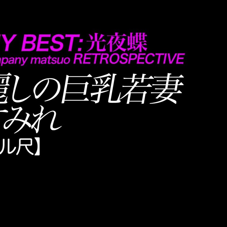 2025/1/17公開【フル尺】すみれ 麗しの巨乳若妻
爆乳×生○○○×ナマムチムチ×デカ尻×スケスケ×田舎妻
*な