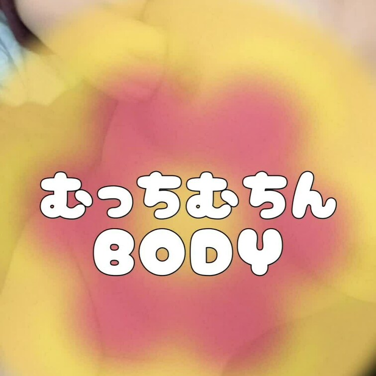 むっちんむっちんBODYでも愛して♥️