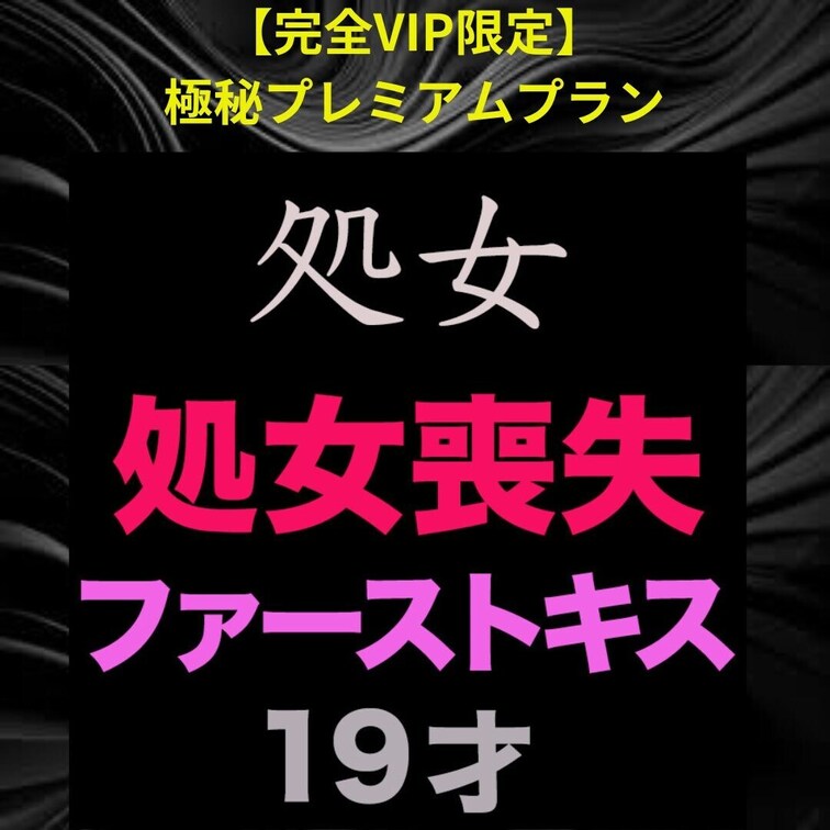 　正真正銘の無垢、純白、純心無垢『大人になる瞬間を激写』『初体験』『ファーストキス』、、正真正銘の本物の初めての初体験の