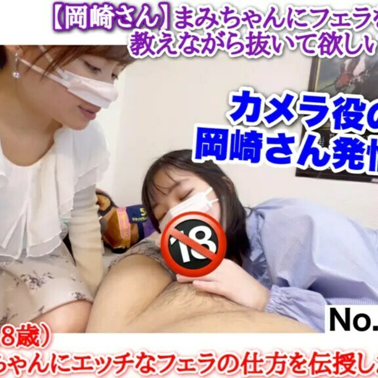 カメラ役の岡崎さんが発情!!「射精NG」と約束して○○○まみちゃんにエッチなフェラを伝授したら…［821作品目］

