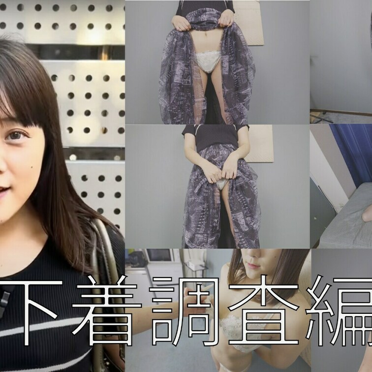 下着調査編
