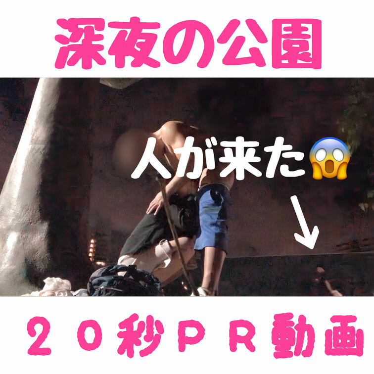 『ヤバ…人が来た😱』深夜の公園街灯の下でセックスしてたら見つかっちゃった💕
２０秒ＰＲ動画です💓

４年前の夏の思