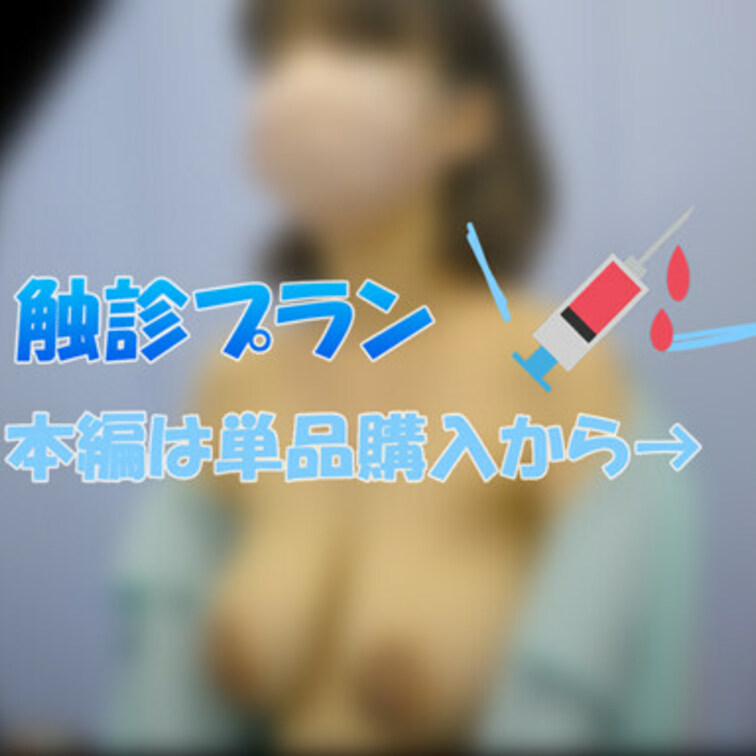 触診シーンが好き！という方向け
本編公開中の触診だけのプランです☆

フルバージョンは本編から見れるので
単品購