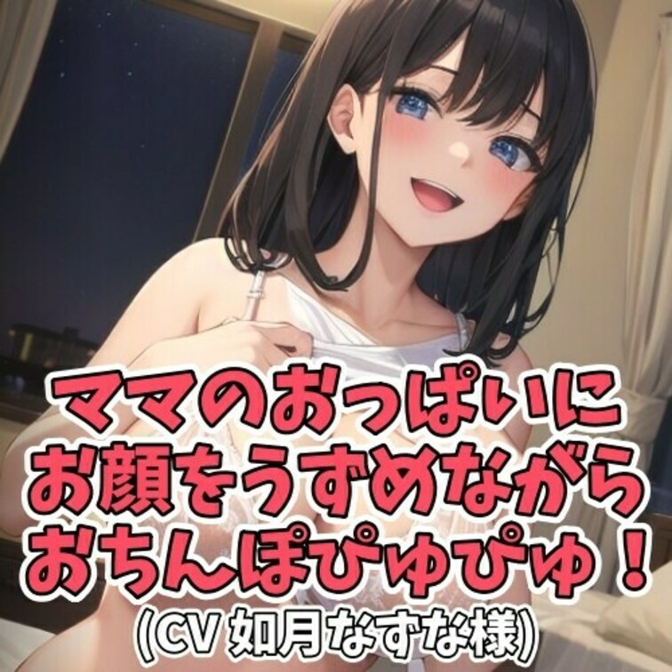 とっても甘えん坊な男のコ。
ママのおっぱいに顔面をうずめながら
おちんぽシコシコシコシコ。
ママのおっぱいに顔面を