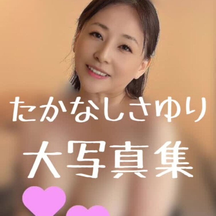 🩷押してから見てね。
以前移行前のサイトで公開していた写真集です。
100枚にもおよぶ写真で、さゆりとデート感覚を楽