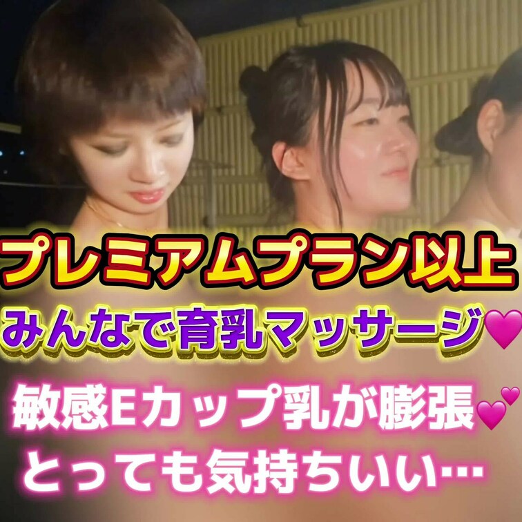 みんなで育乳マッサージ🩷
敏感Eカップ乳が膨張💕
とっても気持ちいいです…
こちらの動画はプレミアムプラン以上の会