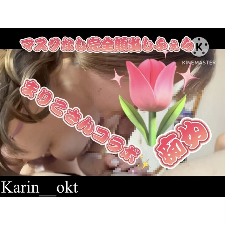 セクシーお○○○さんのまりこさんとコラボ🫦❤️
二人でフォロワーさんを攻めまくり🔥
最後は大量に放出🍌💦
マスク外