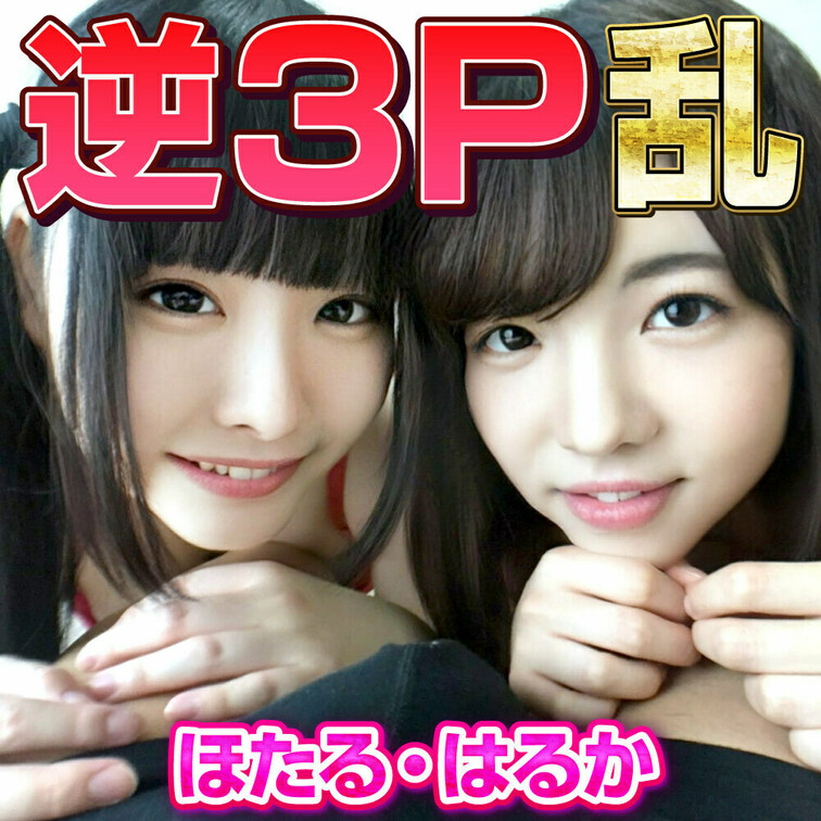 ほたる＆はるか