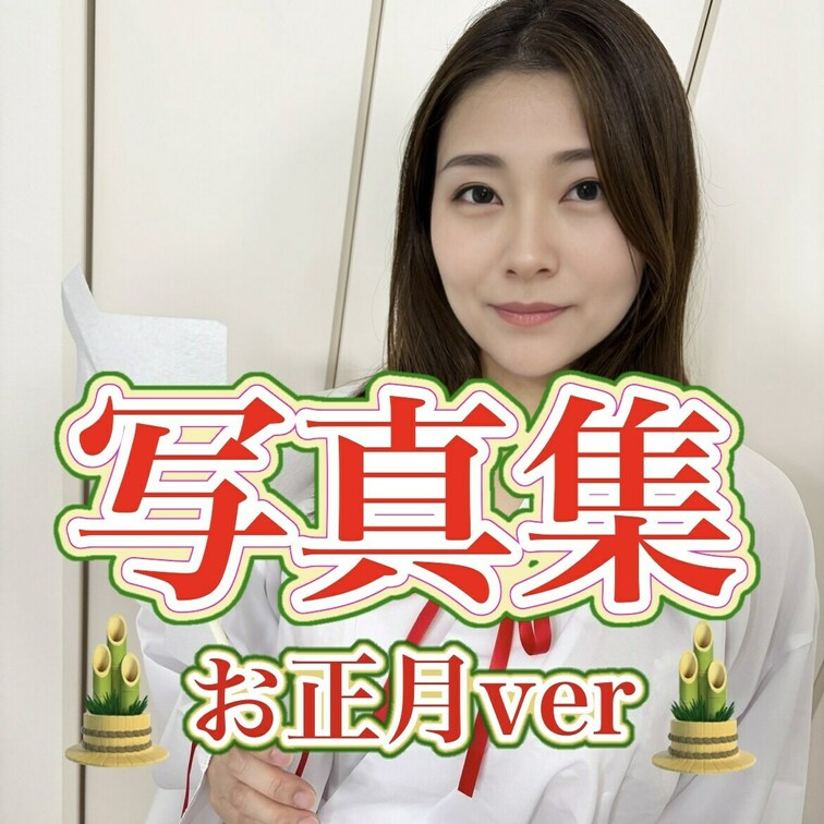 はじめに右上の「いいね♡」を押して見てもらえたら嬉しいです🎍

 ～柴田明美。4rd写真集お正月ver～

お正