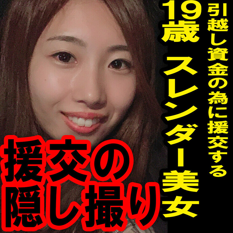 援の個人撮影[No.1]19歳アプリで知り合った引越し資金の為にえっちするモデル級美女