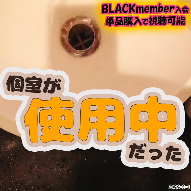 2022-3-4
🍎個室が使用中だった🍎
個室が空いてなくて、おしっこ我慢できなかったお○○○さん💦
------