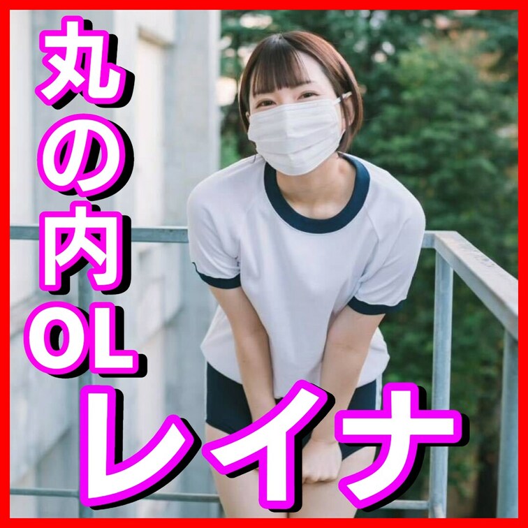 こんにちは丸の内OLレイナです！
9月はmyfansアカウント開設を記念して、
本来有料のオナニー動画がなんと3本も