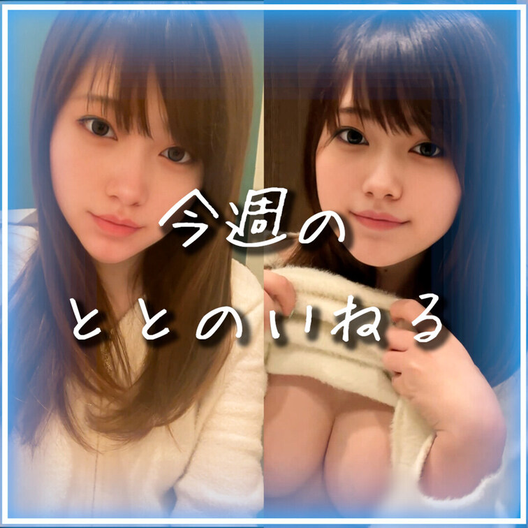 ^. .^ ੭ 今週のととのいねる まとめですっ💗
⋱⋰ ⋱⋰ ⋱⋰ ⋱⋰ ⋱⋰ ⋱⋰ ⋱⋰ ⋱⋰ ⋱
「いいね💗、