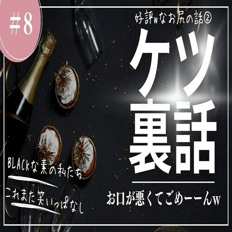 BLACK第８弾✨
＃38のお尻のお話の裏話！

