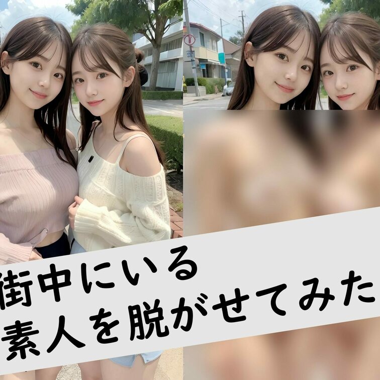 街中を歩いていそうな美女を脱がせてみました!