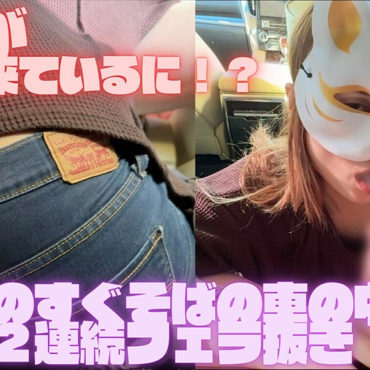 旦那が近くにいるのに車の中で２連続フェラ抜きする人妻❤️