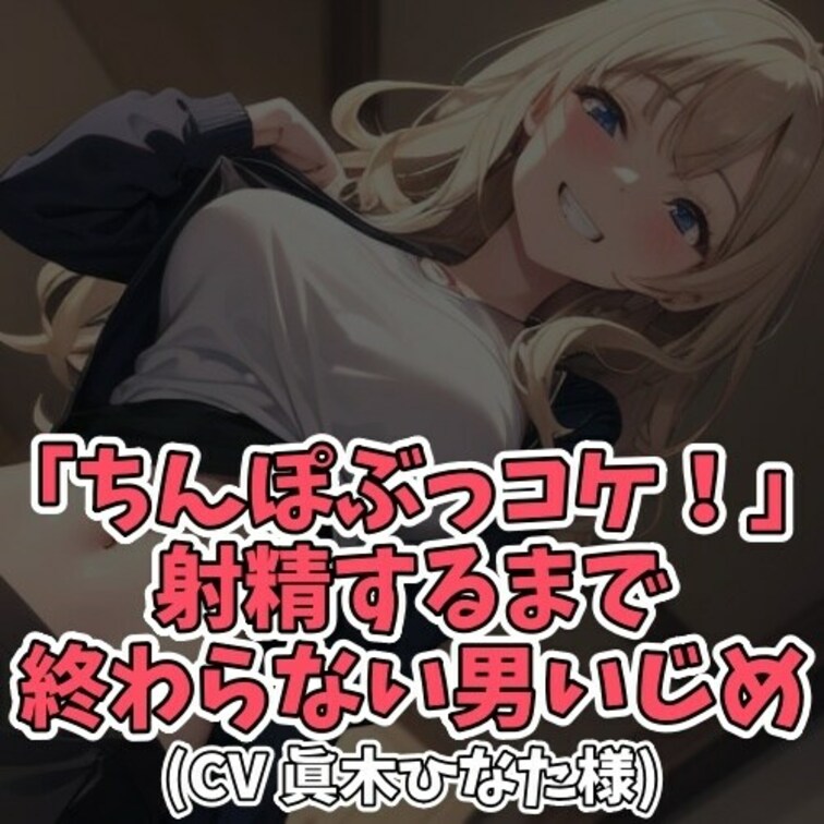 ※サンプル０円
汚い言葉で男を罵るのが
やめられない女子大生。
センズリ男子を捕まえ
「ちんぽコケ！」「ちんぽぶ