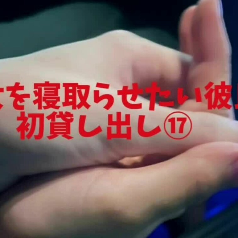 初貸し出し⑰
単独さんが彼女の中でフィニッシュ！
動画と動画の間数分で2回もイカされてるのもやばい！

