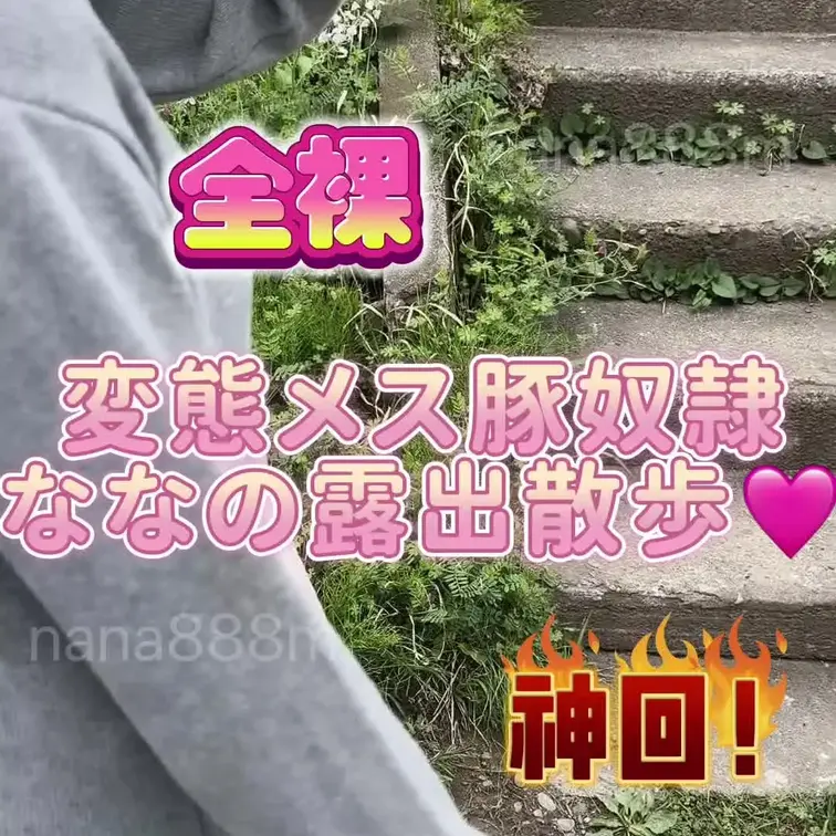ななです♪ お散歩しやすい毎日で嬉しいです♡ ただ春が無くてもう夏？？ ちょっと暑くなるの早すぎ、、  
今回はかなり