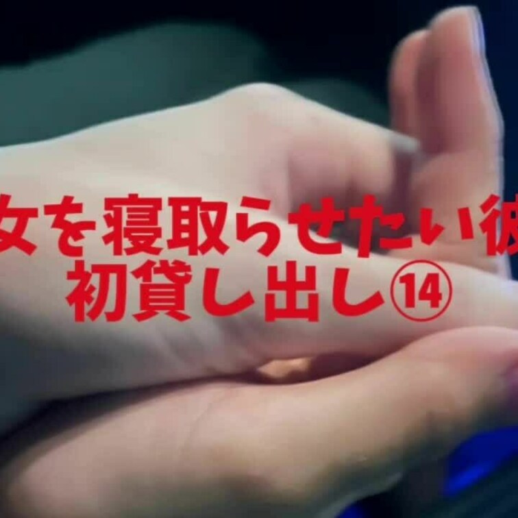 初貸し出し⑭
単独さんに口でゴムをつけるやり方教わってる彼女です！
次回はとうとう挿入です☺️