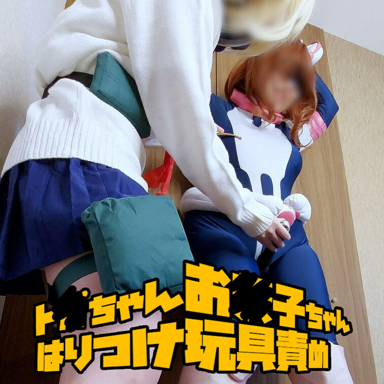 ト●ちゃんお●子ちゃんはりつけ玩具責め