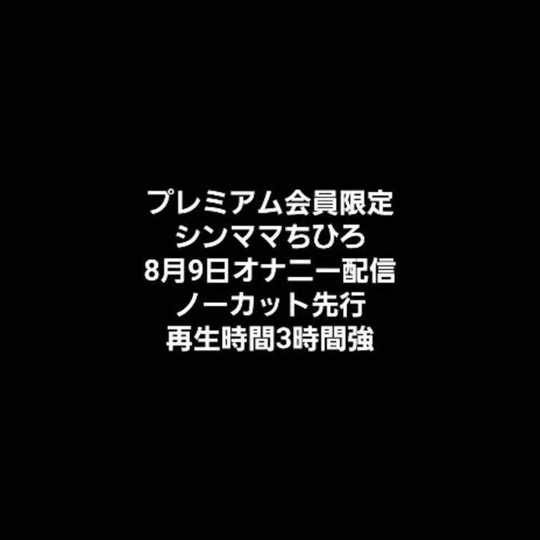 プレミアム会員向け＆単品購入
【○○○日誌】20220809オナニー配信動画　先行ノーカット配信動画
（再生時間3時