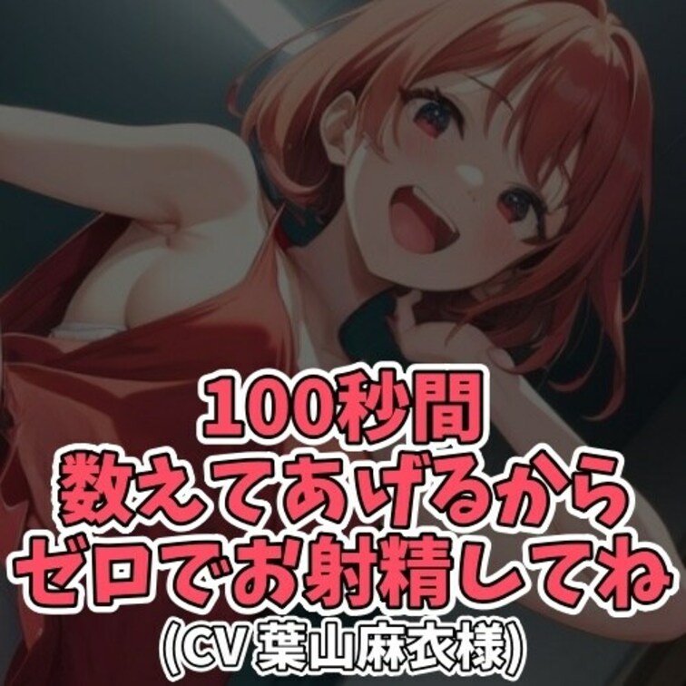 ※サンプル０円
麻衣ちゃんがゆーっくりじーっくり
100秒カウントダウンをして
射精を促してくれます。
カウント