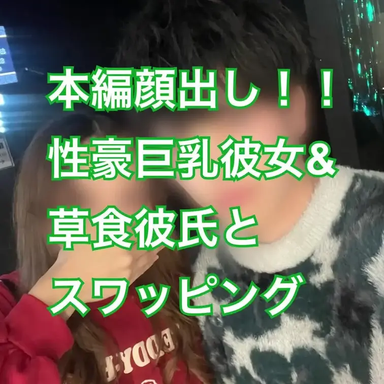 超肉食巨乳彼女と草食彼氏さんのスワッピング。
彼女さんがハプバーの常連らしく、彼氏は毎回付き合ってるそう。
今回本編顔出し許可貰って撮影してます。
是非参加したいカップルさんはDMください^_^