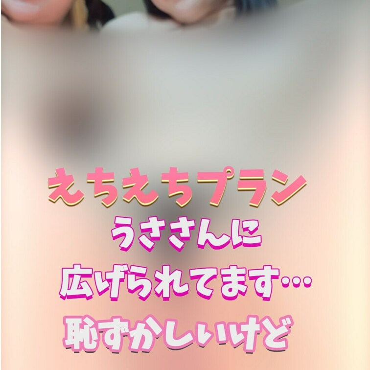 うささんに全部見せられちゃった～