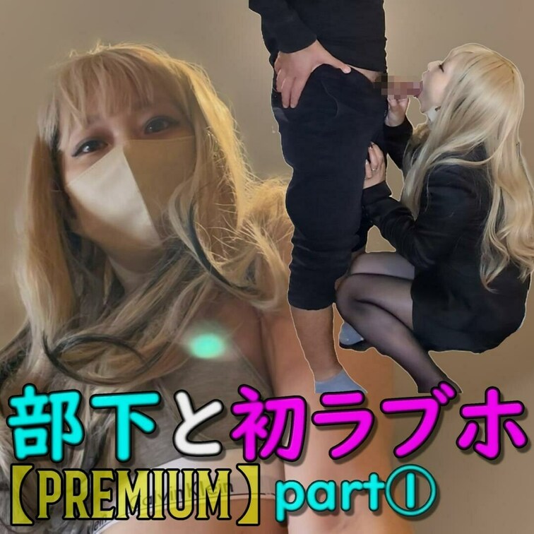 【premium】顔出し・丁寧なモザイク処理
【部下と初ラブホ】part①　～ラブホ入室から雑談・フェラ～

つい