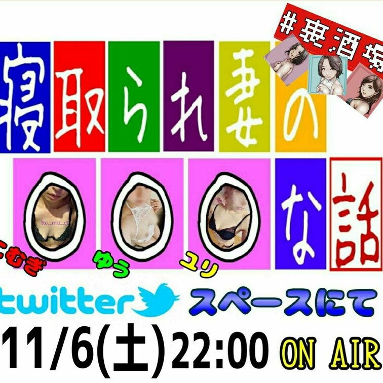 今夜Twitterで音声生配信コラボスペースをやります🤤👍

内容は…

なんと‼︎視聴者10名様増えるごとに一