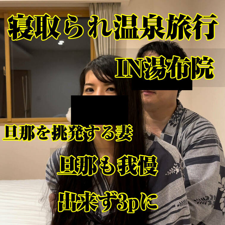 ✨期間限定復活✨
⚠️予告なしに終了します⚠️

🔒完全顔出しプラン限定動画🔒

【プレイ前に旦那を挑発。
