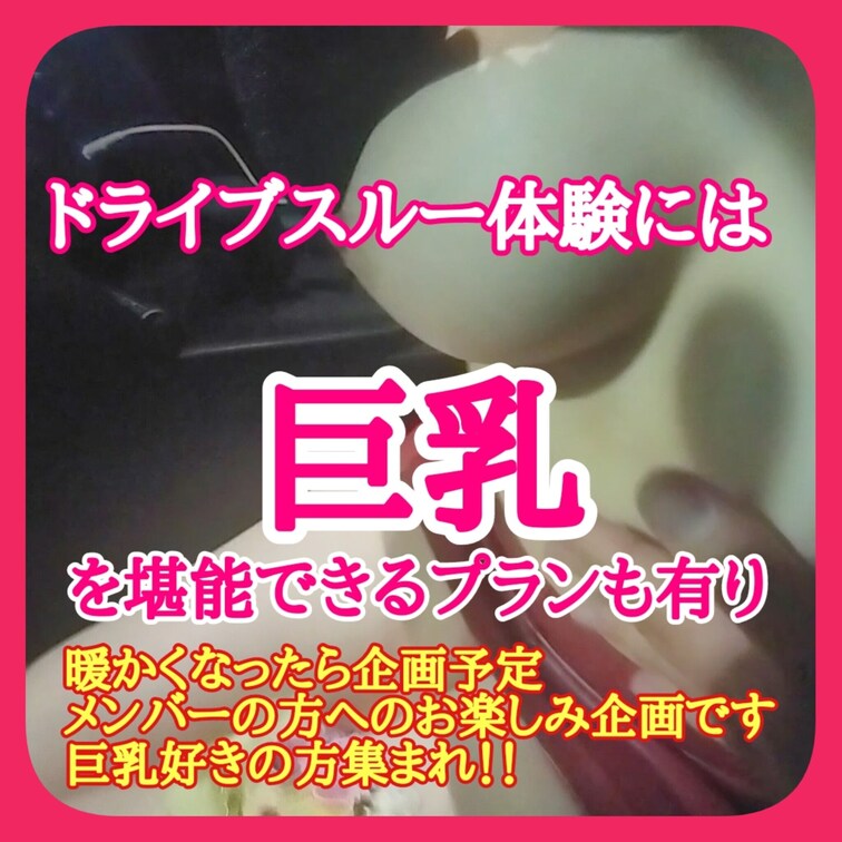 ♥️露出♥️
ドライブスルー体験は巨乳を
堪能できるプランもあり
暖かくなってきたら企画を
実施したいと考えてお