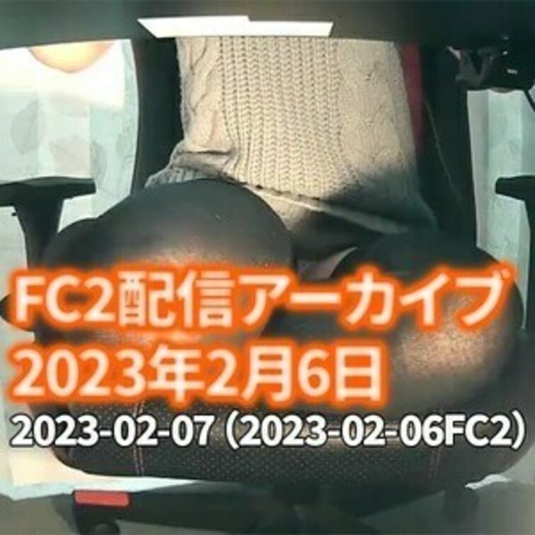 🍒○○○配信アーカイブ2月4日🍒
2023年2月4日の○○○配信のアーカイブになります♡
※DL可能期限は、投稿後1