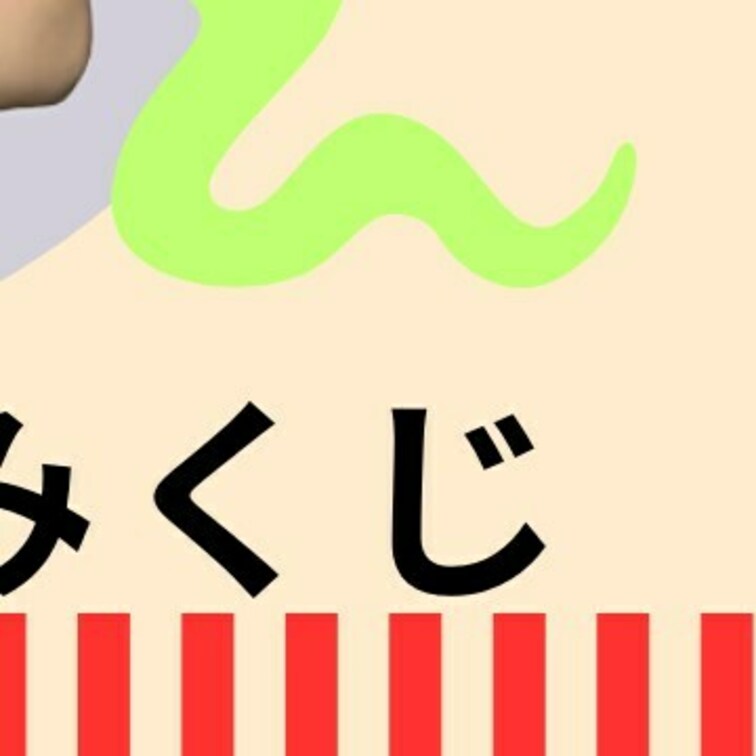 【イベント企画】
おみくじ企画やってみました🥰
超大吉✖️1枚
大吉✖️2枚
吉✖️6枚
※投稿にコメントくれ
