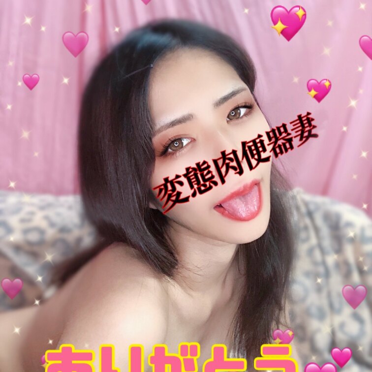 変態肉便器妻💕