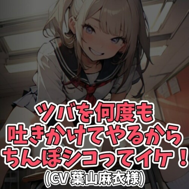 ※サンプル０円
女子学生に「ツバをください」と懇願するＭ男。
「あたしのツバが欲しいなら正座しろ」と
命令され男は