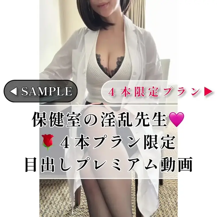 保健室の変態先生🩷
全三篇vol 2 🌹4本限定目出しプレミアム🎥✨
白衣を着たノーパンストのエッチな先生の
変態