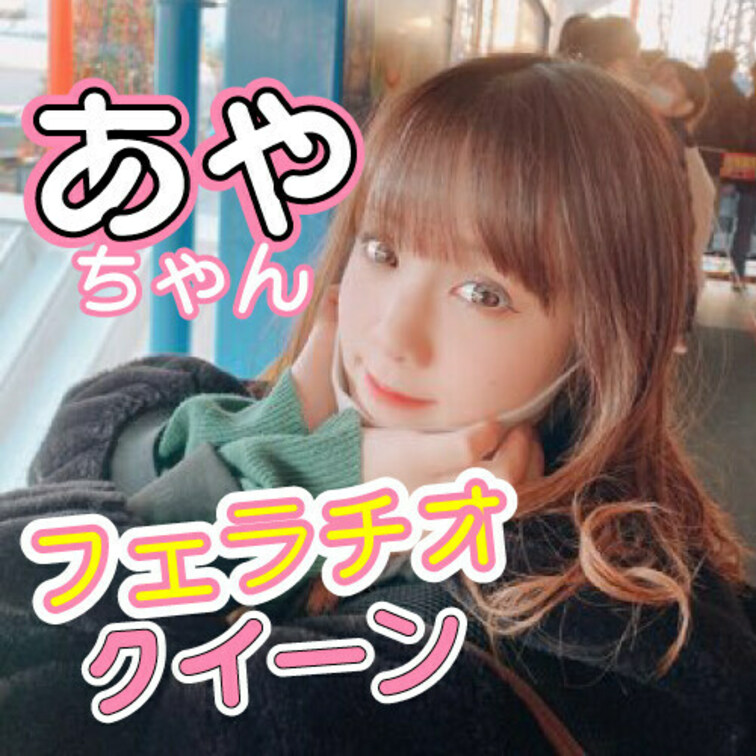 🟩あやちゃん専属プラン

唯一無二のフェラチオクイーンのあやちゃんの専属プラン！ M男をトリコにするテクニックはもち